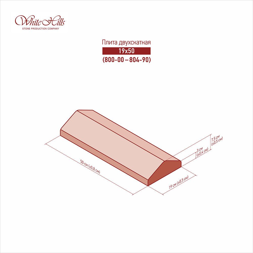 White Hills - Плита 2-х скатная 800-00 - 809-90 (19x50)