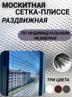 Москитная сетка раздвижная плиссе 50х130см