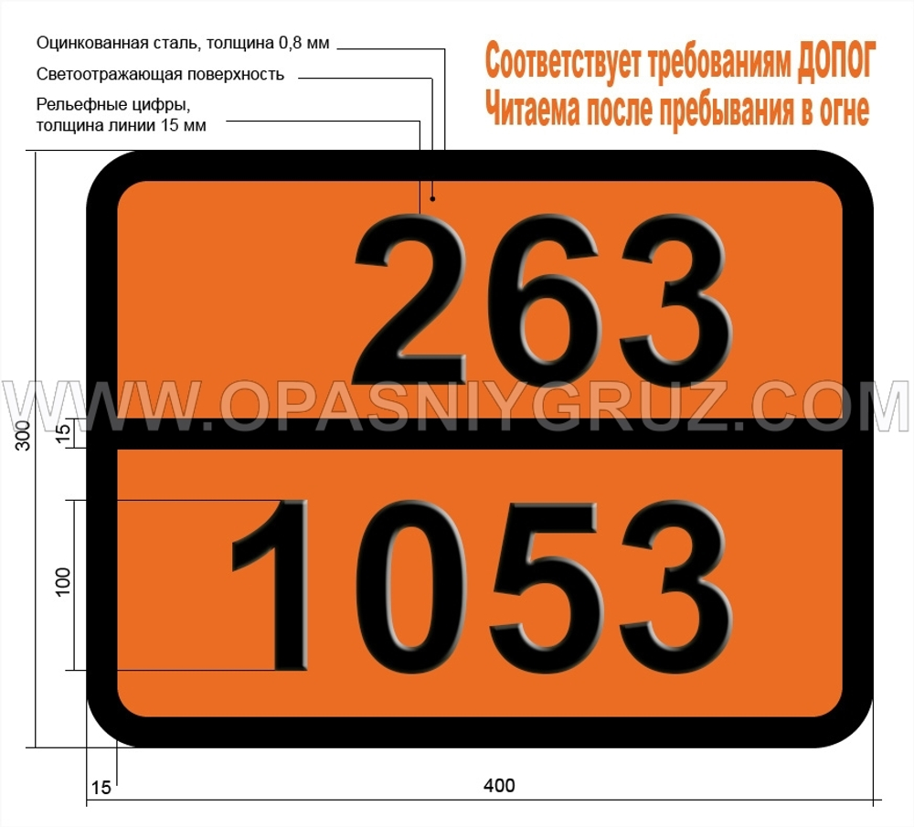 Табличка Опасный груз 263-1053 СЕРОВОДОРОД