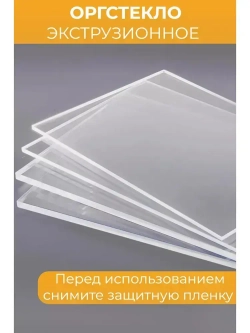 Оргстекло А4 3 мм 1 шт. 210х297