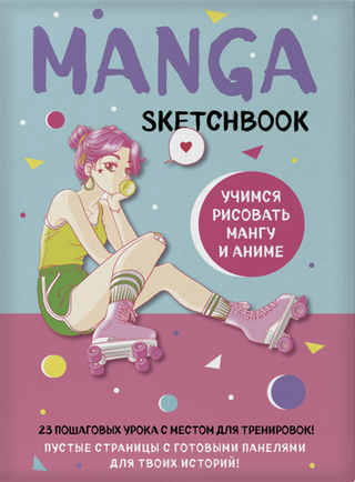 Manga Sketchbook. Учимся рисовать мангу и аниме! 23 пошаговых урока с подробным описанием техник