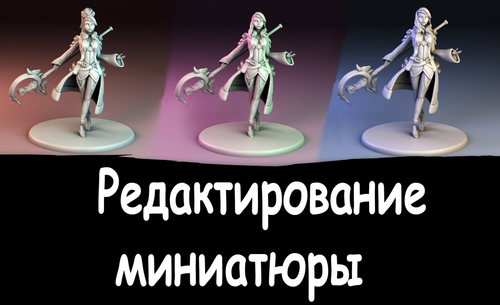 Редактирование миниатюр 3д