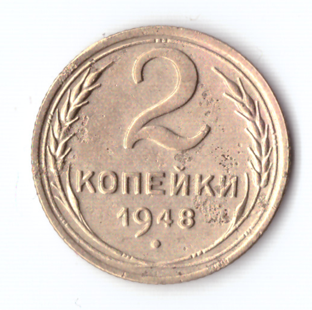 2 копейки 1948 F