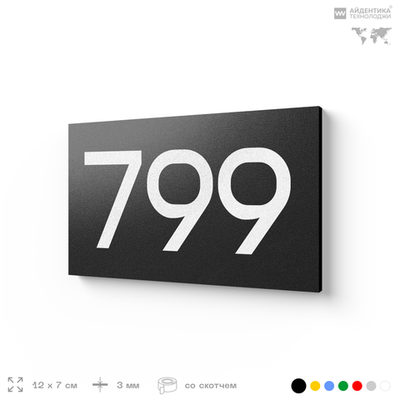 Номер на дверь 799, табличка на дверь для офиса, квартиры, кабинета, аудитории, склада, черная 120х70 мм, Айдентика Технолоджи