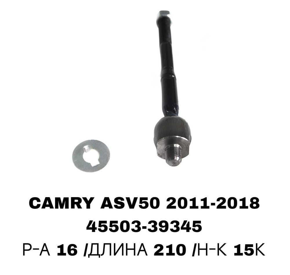 Тяги Рулевые CAMRY ACV50