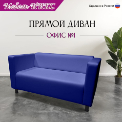 Диван для офиса "Офис 1"