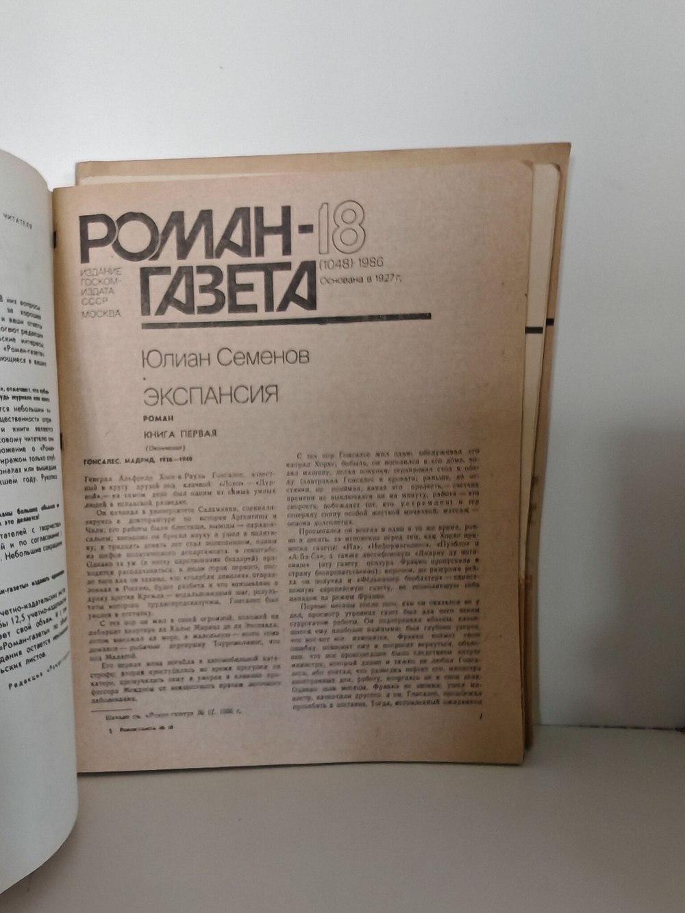 Журнал "Роман-газета", №17, 18 (1986). 19, 20 (1988). Юлиан Семенов. Экспансия. Книга первая и вторая (комплект из 4х журналов)