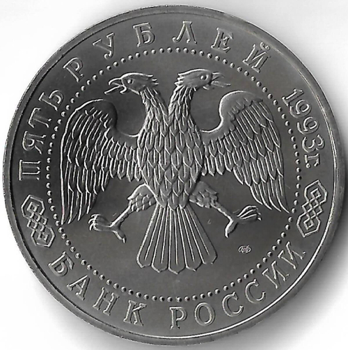 5 рублей 1993 ЛМД ''Троице-Сергиева лавра, г. Сергиев Посад'' (АЦ)