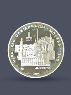 Монета 5 рублей СССР Олимпиада 1980 - Ленинград (Proof)
