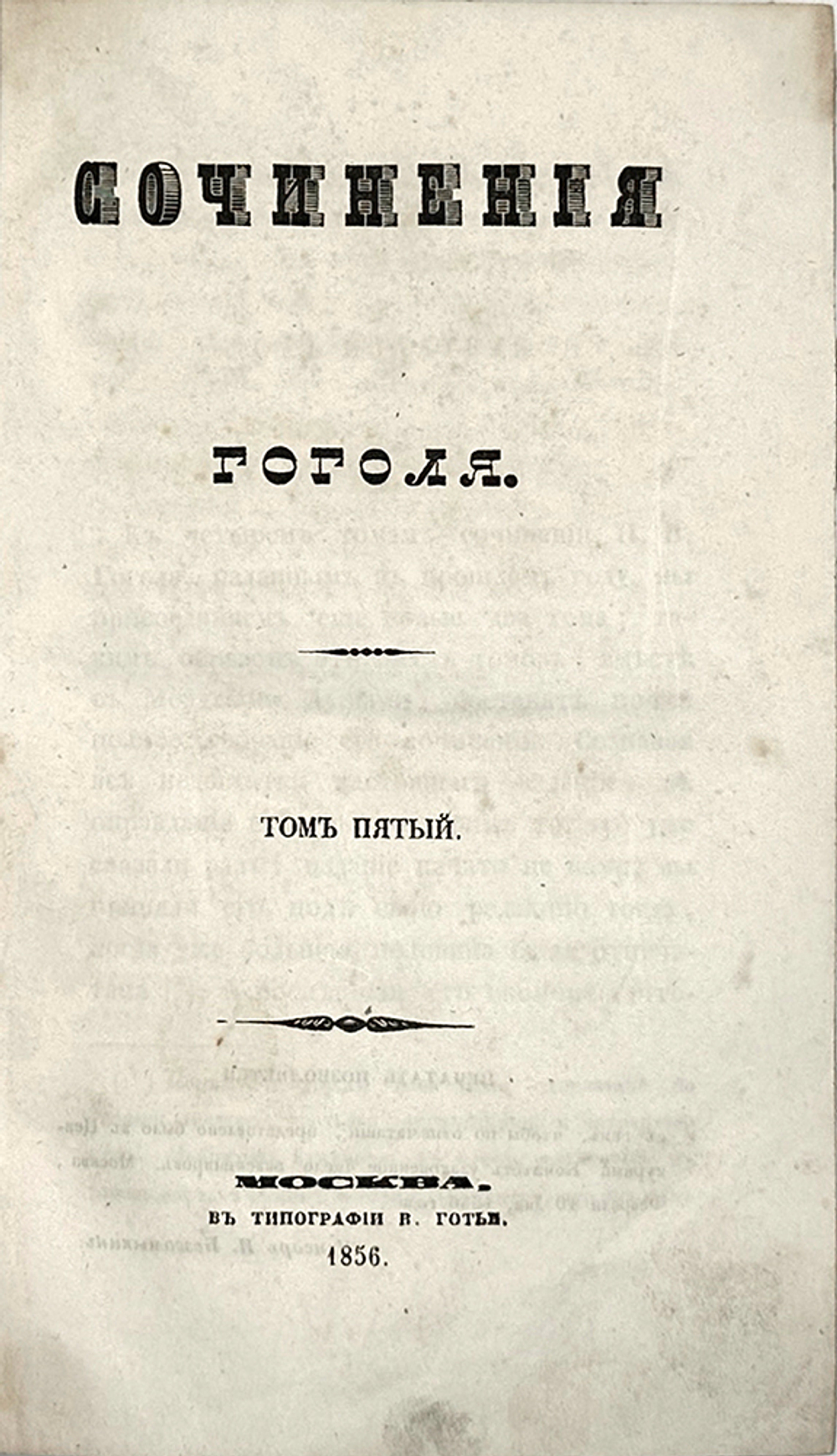Гоголь Н.В. Сочинения: в 6 т., Москва, 1855-1856. Первое посмертное издание.