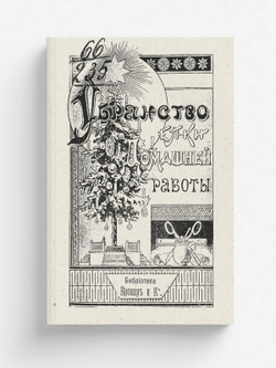 Убранство елки домашней работы | Нет автора