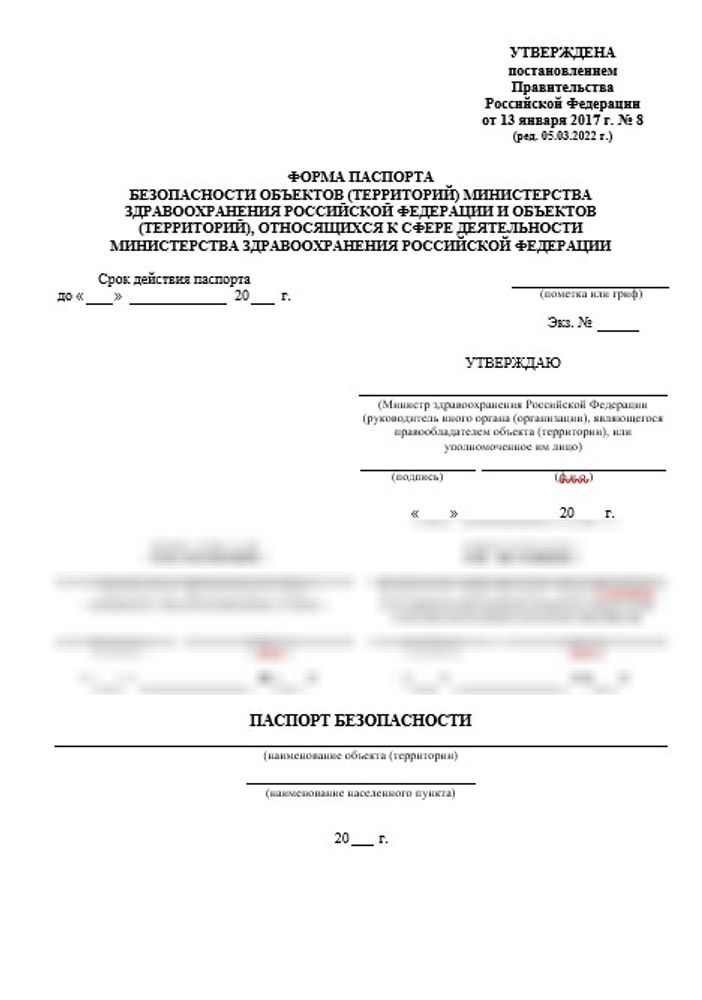 Паспорт безопасности объектов (форма и образец заполнения)