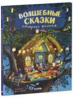 Книжки-картинки. Волшебные сказки старого филина