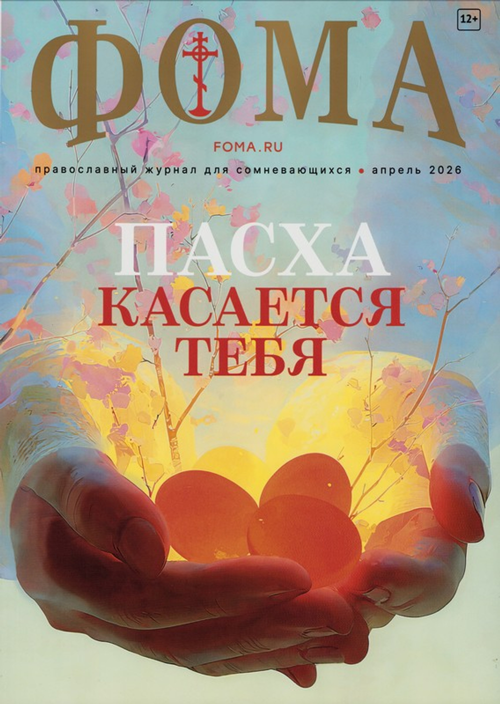 Журнал "Фома" №4 Апрель 2026 г.