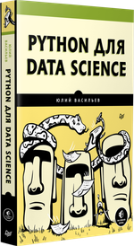 Python для data science