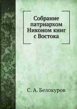 Собрание патриархом Никоном книг с Востока | С. А. Белокуров