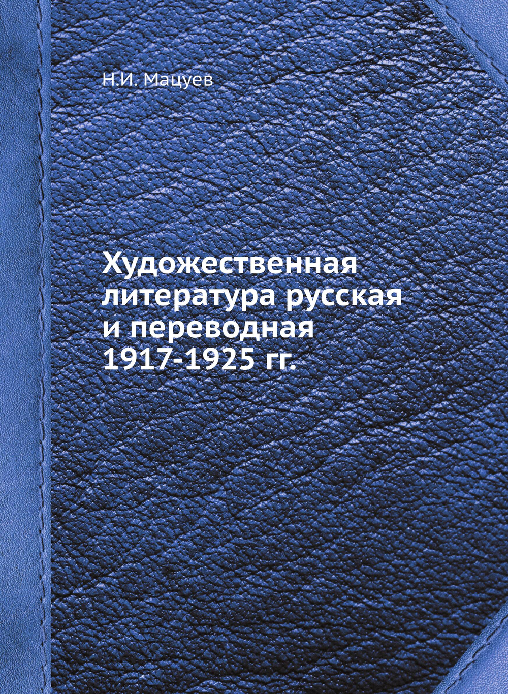 Художественная литература русская и переводная 1917-1925 гг. | Н.И. Мацуев