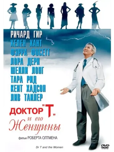 Доктор «Т» и его женщины (2000) (DVD-R)