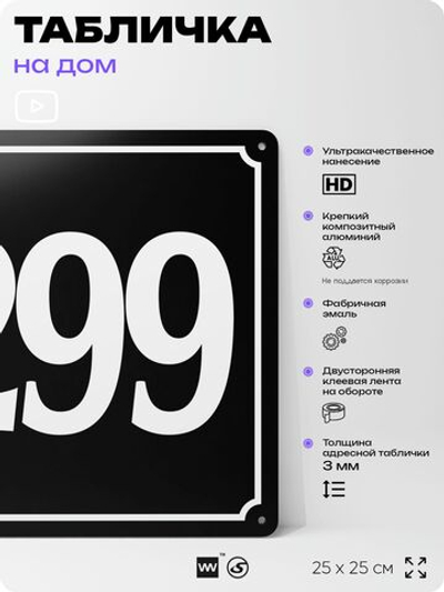 Адресная табличка с номером дома 299, на фасад и забор, черная, 25х25 см, Айдентика Технолоджи