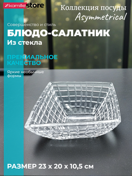 Блюдо-салатник сервировочный 23х20х10,5 см. из стекла Asymmetrical