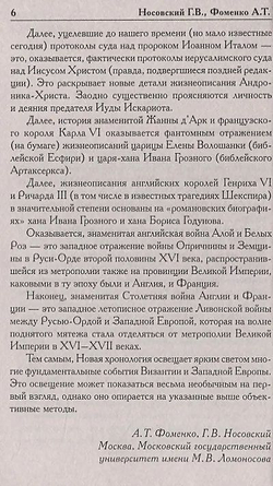 Носовский Глеб Владимирович, Фоменко Анатолий Тимофеевич / Как было на самом деле. Миражи Европы