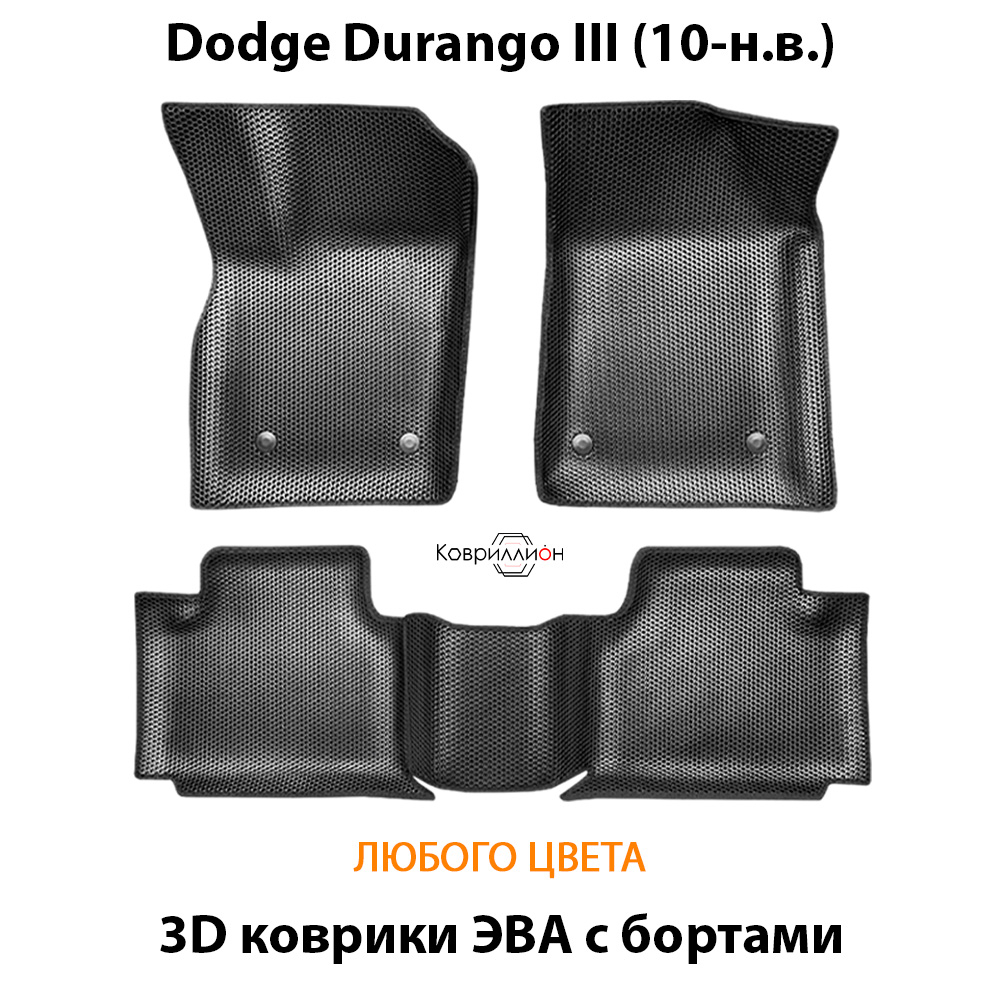 Автомобильные коврики ЭВА с бортами для Dodge Durango III (10-н.в.)