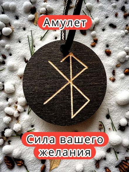Амулет с рунами «Мы вместе» — дерево