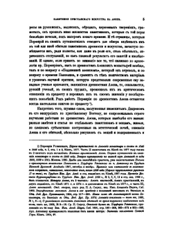 Памятники христианского искусства на Афоне | Н. П. Кондаков