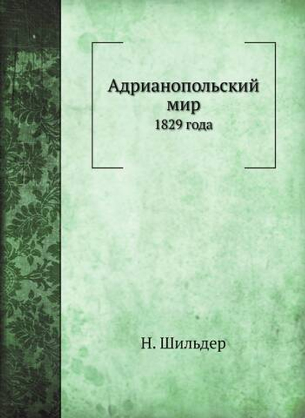 Адрианопольский мир. 1829 года | Н. Шильдер