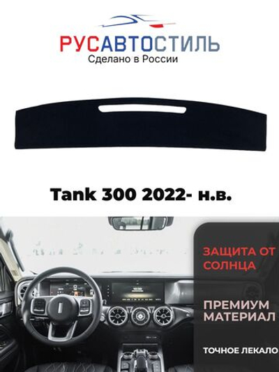 Накидка на панель из алькантары на Tank 300 2022- н.в.