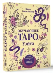 Обучающее таро Уэйта. Колода с подсказками + подробное руководство