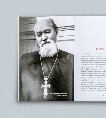 Радость веры. Материалы к жизнеописанию и духовному наследию протоиерея Василия Ермакова