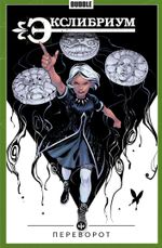 Комикс Экслибриум. Том 8. Переворот