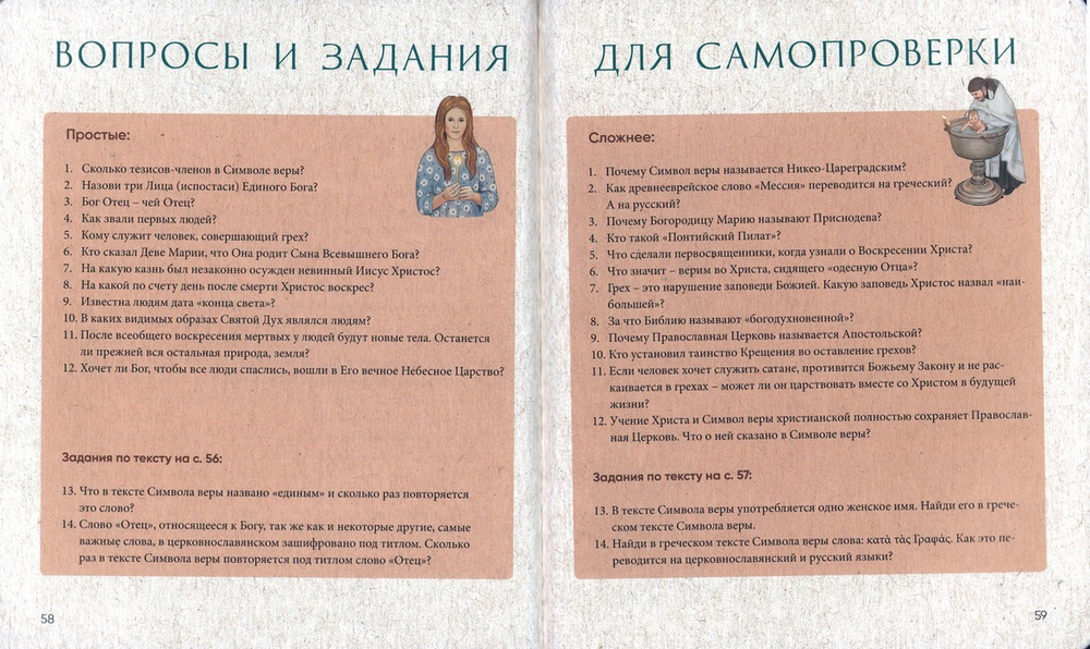 Верую! Наглядное объяснение Символа Веры. Анна Сапрыкина