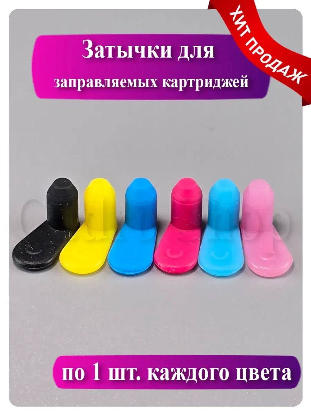 Цветные силиконовые заглушки для картриджей (4 мм)