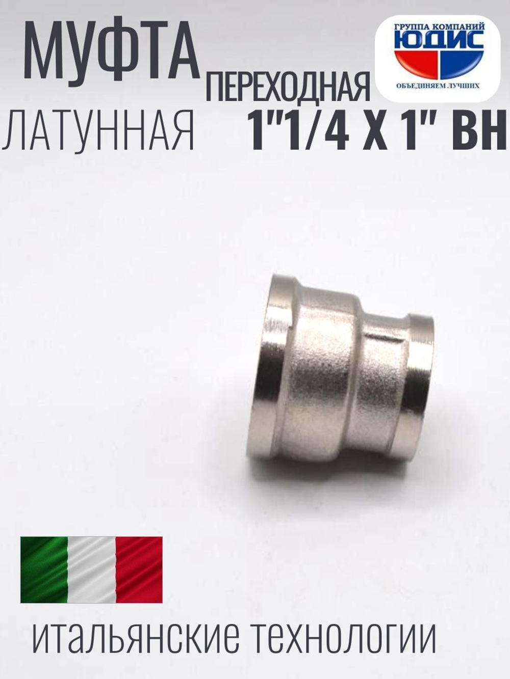 НИКЕЛЬ Муфта переход. 1"1/4 г*1" г  ViEiR (70/10шт)