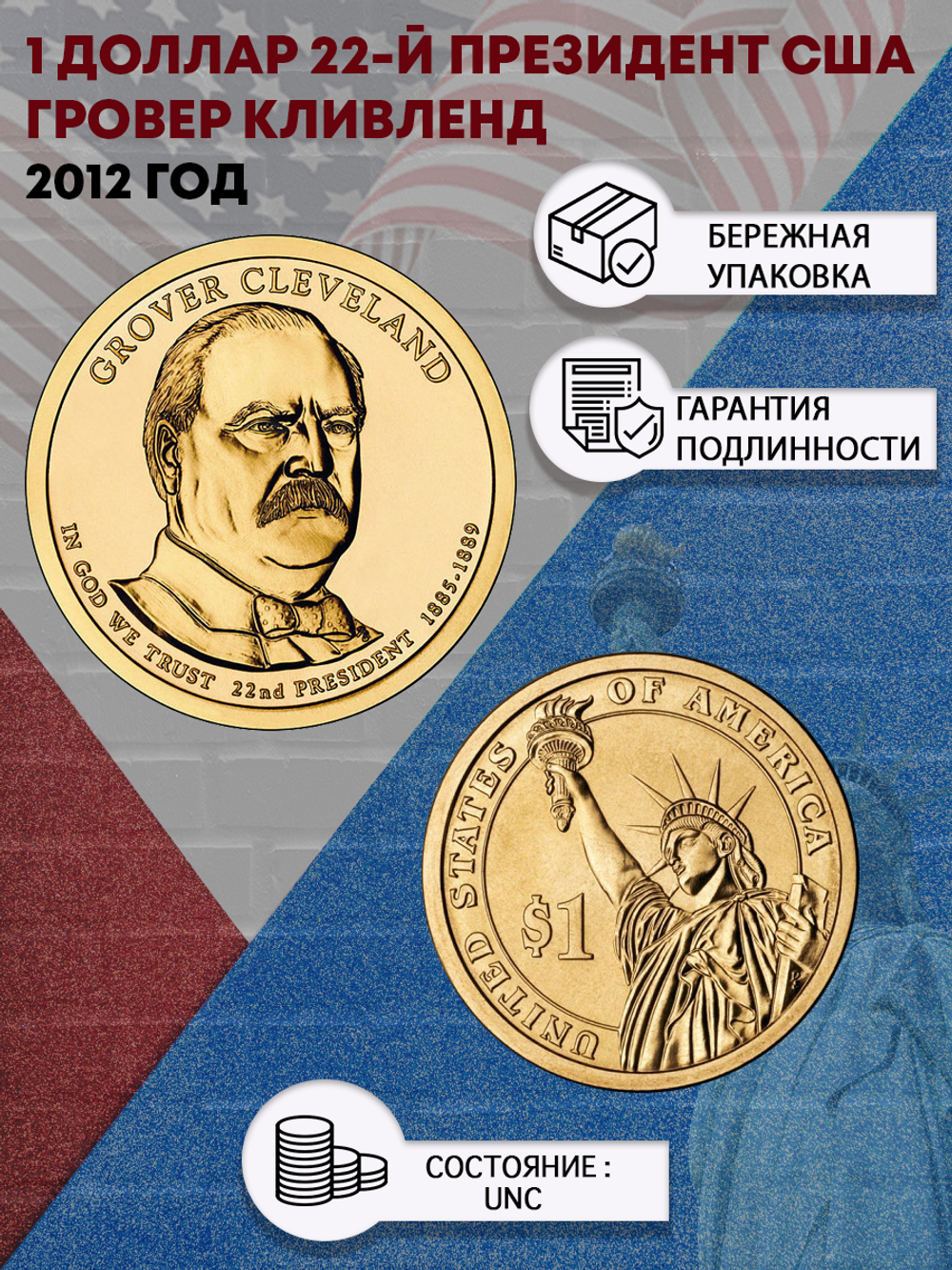 1 доллар 22-й президент США Гровер Кливленд 2012 год