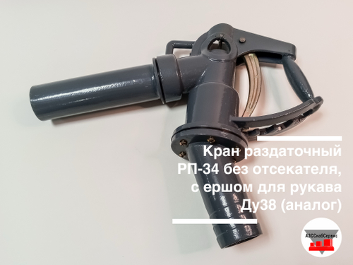 Кран раздаточный РП-40 без отсекателя, с ершом для рукава Ду50 (аналог)