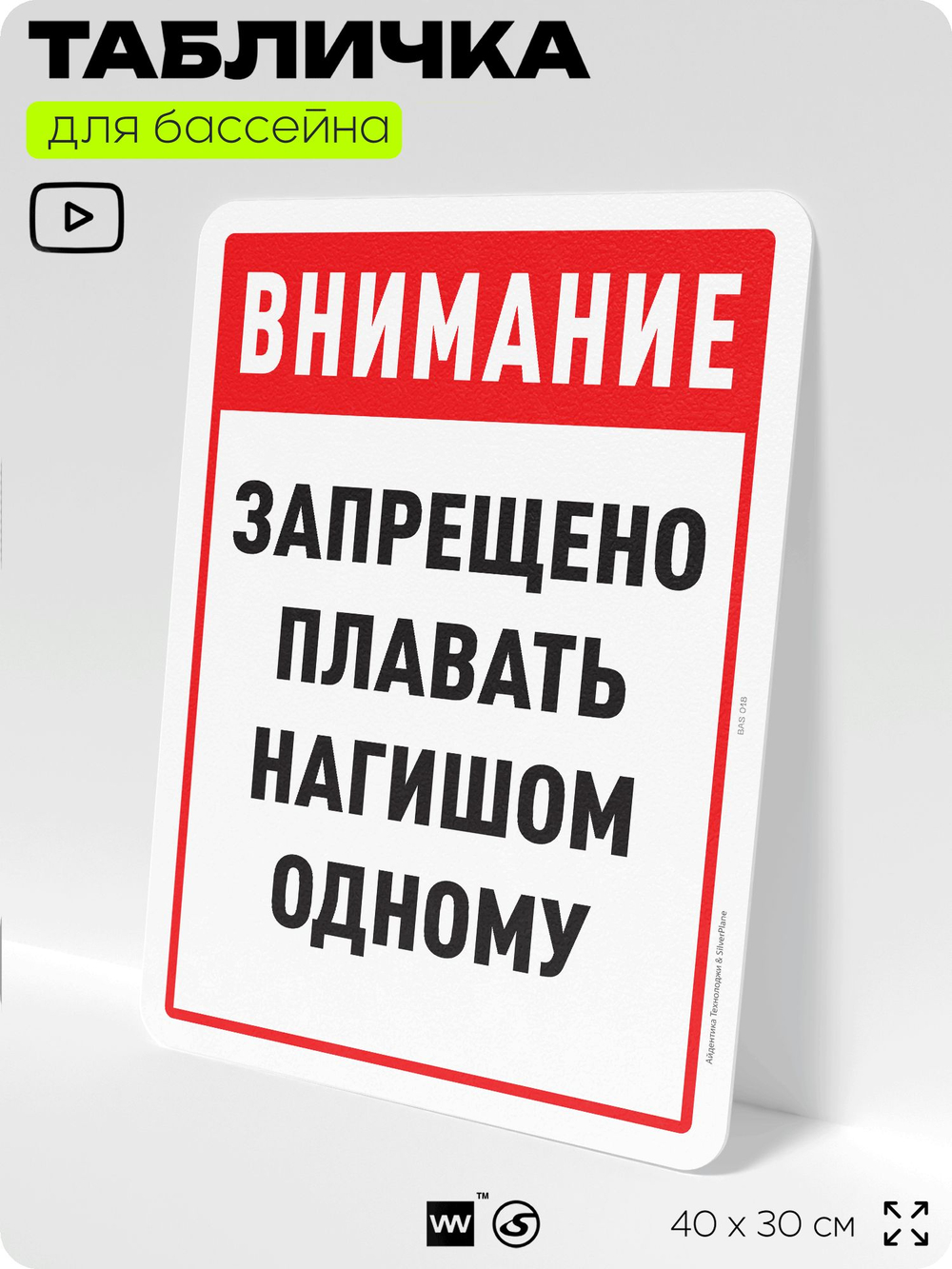 Табличка для бассейна "Внимание, запрещено плавать нагишом одному", на пляж, для общественной и частной зоны отдыха, информационная, 40х30 см, Silver Plane x Айдентика Технолоджи