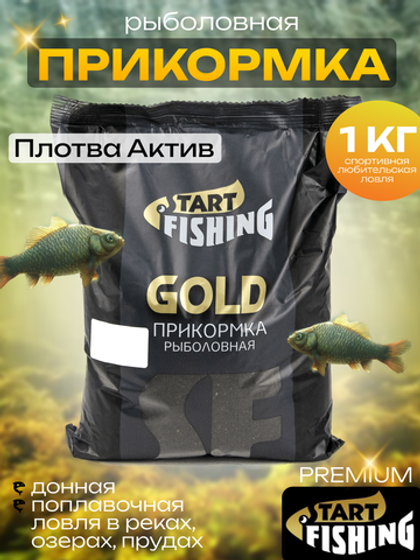 Прикормка Start Fishing Gold (1кг), Плотва Актив (10шт/уп)