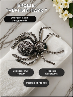 Брошь "Чёрный паук" для украшения одежды, платков, сумок.