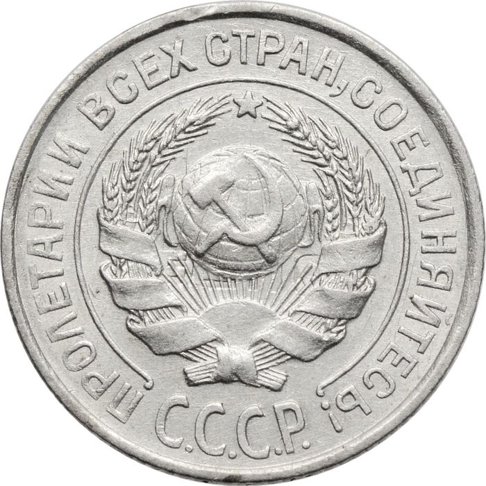 10 копеек 1925 XF