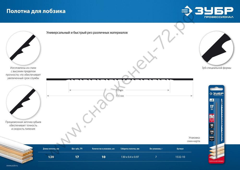ЗУБР 130 мм, 10 шт, Полотна для лобзика, Профессионал (1532-10)