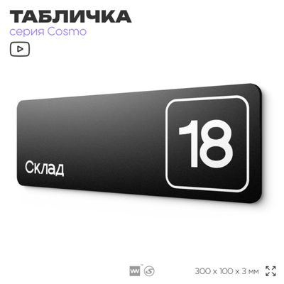 Таблички с номером склада "Склад №18", номер на дверь, 30 х 10 см, серия COSMO 3010, черная, Айдентика Технолоджи