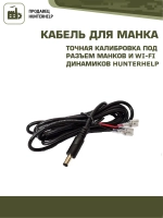 Кабель внешнего питания для манка Hunterhelp