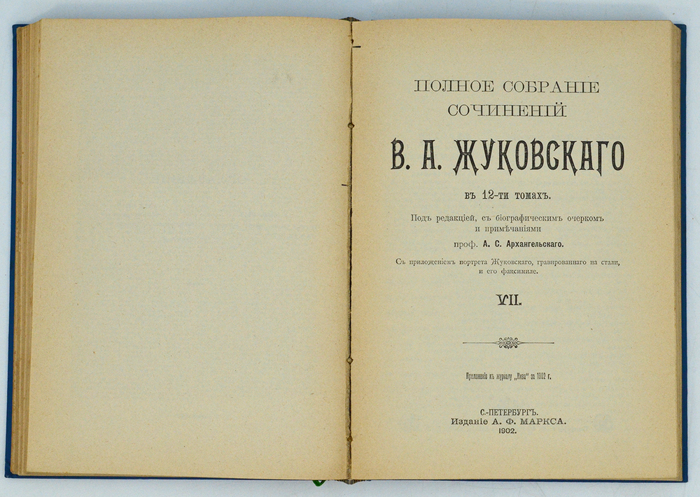 Жуковский В. А. Полное собрание сочинений . В 12 томах.  В 3-х книгах, СПб. 1902 г.