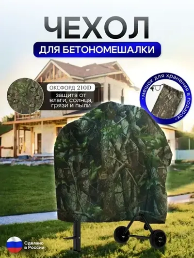 Чехол для бетоносмесителя, 120-200 литров лес