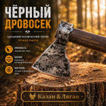 Топор ЧЕРНЫЙ ДРОВОСЕК сталь 60Г