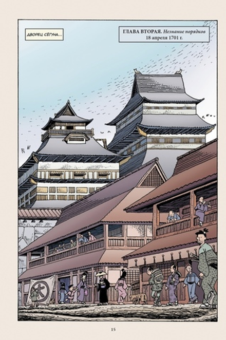 Комикс 47 ронинов