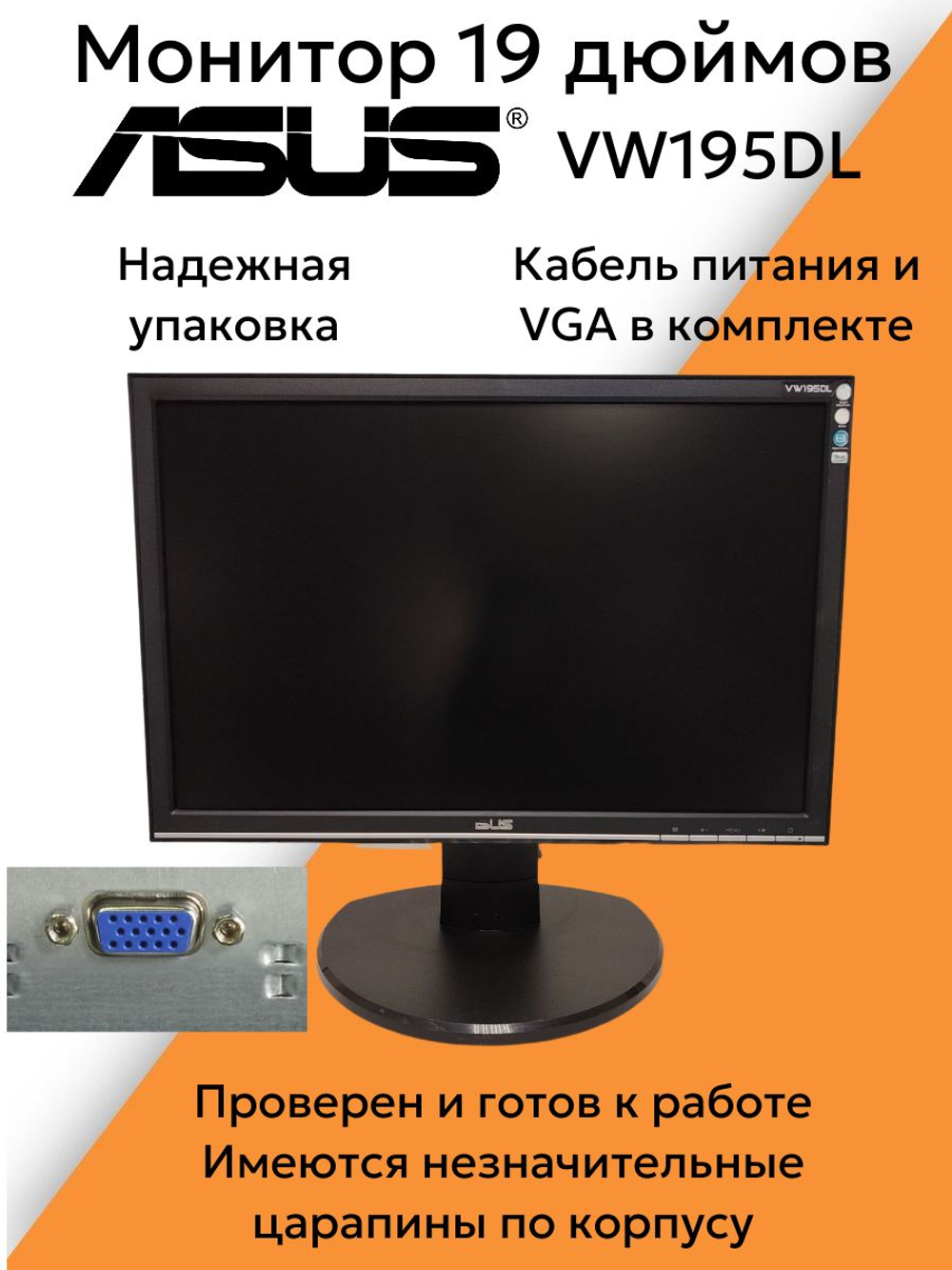 Монитор 19 дюймов ASUS VW195DL